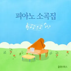 A piano recital by 클래식박스 album reviews, ratings, credits