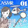 ASMR 耳ふーと高速梵天耳かき01 album lyrics, reviews, download