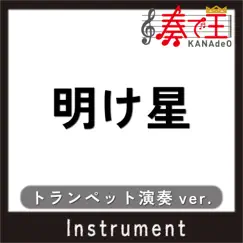 AKEBOSHI trumpet Version Song Lyrics