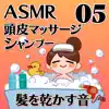 ASMR 頭皮マッサージとシャンプーと髪を乾かす音05 album lyrics, reviews, download