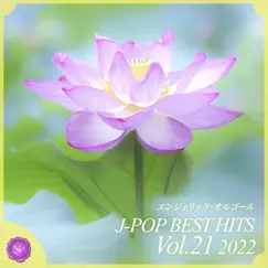 2022 J-POP BEST HITS, Vol.21(オルゴールミュージック) by Mutsuhiro Nishiwaki album reviews, ratings, credits