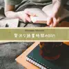 贅沢な読書時間のBGM album lyrics, reviews, download