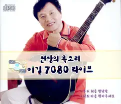Heavenly Voice Lee Gil 7080 Live by Lee-gil album reviews, ratings, credits