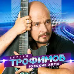 Русские хиты by Sergey Trofimov album reviews, ratings, credits