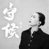 守候 - Single album lyrics, reviews, download