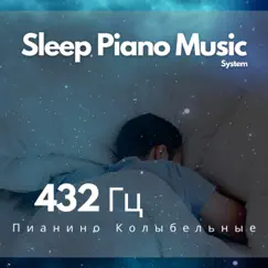 432 Гц Пианино Колыбельные by Sleep Piano Music System album reviews, ratings, credits