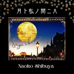 月ト私ノ間ニハ by Naoko Shibuya album reviews, ratings, credits