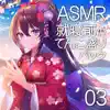 ASMR 就寝前のてんこもりパック03 album lyrics, reviews, download