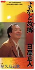 よかど故郷(ふるさと) - EP by HIDAKA, Masato album reviews, ratings, credits