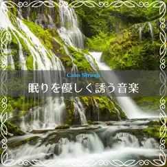 眠りを優しく誘う音楽 by Calm Strings album reviews, ratings, credits