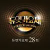 듀엣가요제 28회 - Single album lyrics, reviews, download