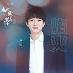 焰火 (電視劇《點燃我, 溫暖你》主題曲) - Single by Zhou Shen album reviews, ratings, credits