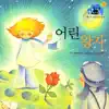 어린왕자 - Single album lyrics, reviews, download