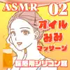 ASMR 医療用シリコン耳でオイル耳マッサージ02 album lyrics, reviews, download