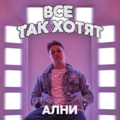 Все так хотят - Single by Ални album reviews, ratings, credits