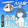 ASMR 高速耳かき両耳同時02 album lyrics, reviews, download