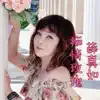 痴情玫瑰 - Single album lyrics, reviews, download