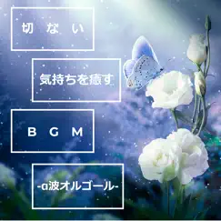 切ない気持ちを癒すBGM-α波オルゴール- - EP by Peace Orgel album reviews, ratings, credits