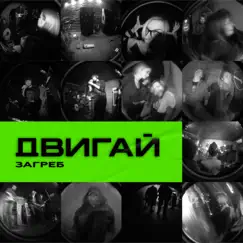 Двигай - Single by Загреб album reviews, ratings, credits