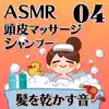 ASMR 頭皮マッサージとシャンプーと髪を乾かす音04 album lyrics, reviews, download