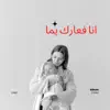 انا فعارك يما شمالية - Single album lyrics, reviews, download