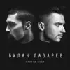 Прости меня (feat. Dima Bilan) - Single album lyrics, reviews, download