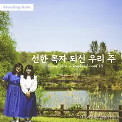 Savior, Like a Shepherd Lead Us (Korean Version) Song Lyrics