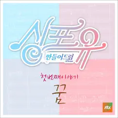 Sing For You 1st Story - The First Dream - Single by Na Yoon Kwon, BEN & U SungEun album reviews, ratings, credits