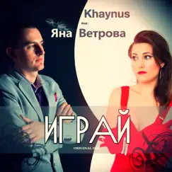Играй (feat. Яна Ветрова) - Single by Khaynus album reviews, ratings, credits