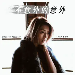 不意外的意外 - Single by Shiga Lin album reviews, ratings, credits