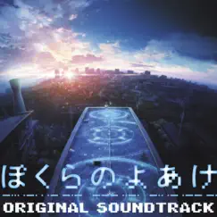 「ぼくらのよあけ」オリジナルサウンドトラック by Masaru Yokoyama album reviews, ratings, credits