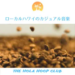 ローカルハワイのカジュアル音楽 by The Hola Hoop Club album reviews, ratings, credits