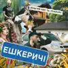 Ешкеричі - Single album lyrics, reviews, download