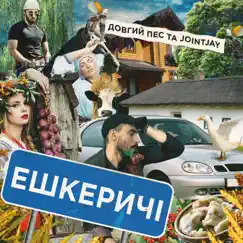 Ешкеричі - Single by Довгий Пес & Jointjay album reviews, ratings, credits