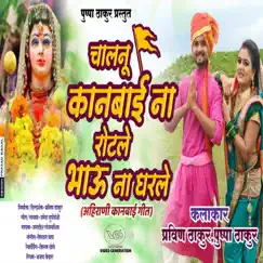Chalun Kanbai Na Rotale Bhau Na Gharale (feat. Pushpa Thakur) - Single by Umesh Suryavanshi & Jagdish Sandhanshiv album reviews, ratings, credits