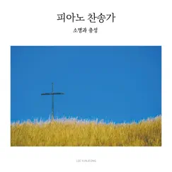 Piano Hymns Vol.11: Mission and Faithfulness - EP by Lee yun jeong album reviews, ratings, credits