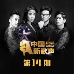 中国新歌声 第一季 第14期 by Various Artists album reviews, ratings, credits