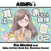 ASMR 耳ふーと赤ちゃん綿棒でじょりじょり耳かき02 album lyrics, reviews, download