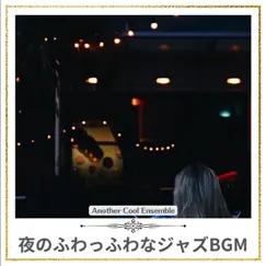 夜のふわっふわなジャズbgm by Another Cool Ensemble album reviews, ratings, credits