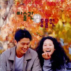 미술관 옆 동물원 (Original Soundtrack) by Suh Young Eun, Kim Dae Hong & 김양희 album reviews, ratings, credits