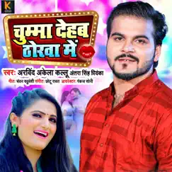 Chumma Dehab Dhorwa Me - Single by Arvind Akela Kallu & Antra Singh Priyanka album reviews, ratings, credits