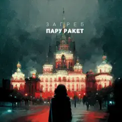 Пару Ракет - Single by Загреб album reviews, ratings, credits