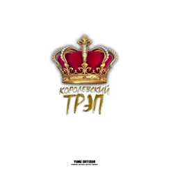 Королевский трэп - Single by Yung Satoshi album reviews, ratings, credits