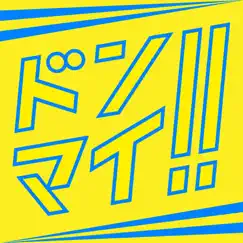 ドンマイ!! - Single by ITOWOKASHI album reviews, ratings, credits