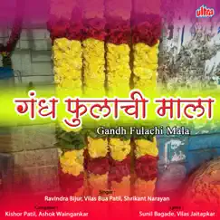 Gandh Fulachi Mala - EP by Ravindra Bijur, Vilas Bua Patil & Shrikant Narayan album reviews, ratings, credits