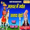 Marudhar Me Jyot Jgay Gayo song lyrics
