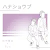 ハナショウブ - Single album lyrics, reviews, download