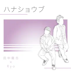 ハナショウブ - Single by Ryuji Tanaka & Ryo album reviews, ratings, credits