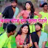 Kavan Chij Jhar Jaala Pahale - Single album lyrics, reviews, download