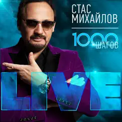 1000 шагов (Live) Song Lyrics